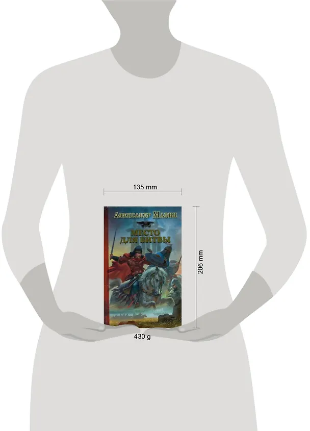 Книга Место для битвы (Александр Мазин) — 2