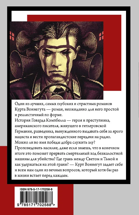 Книга Матерь Тьма (Курт Воннегут) — 2