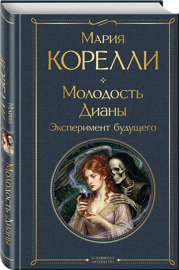 Книга Молодость Дианы. Эксперимент будущего (Мария Корелли) — 4
