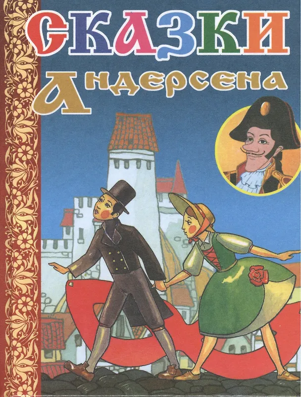 Книга Сказки Г.Х.Андерсена (Ганс Христиан Андерсен) — 2