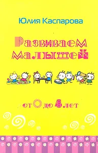 Развиваем малышей от 0 до 4 лет