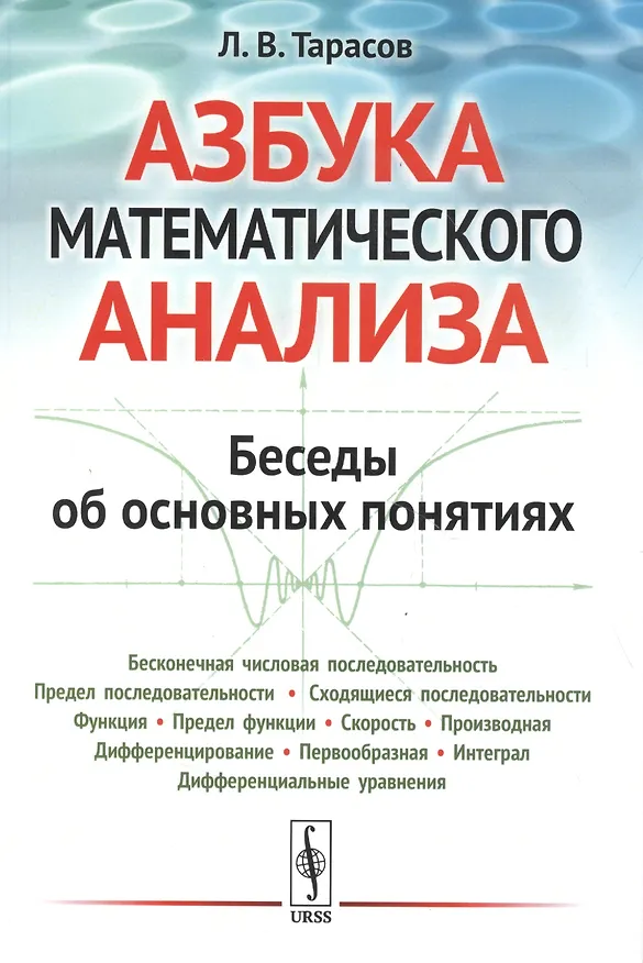 Книга Азбука математического анализа: Беседы об основных понятиях. 4-е издание (Лев Тарасов) — 4