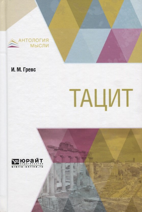 Книга Тацит () — 1