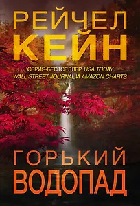 Горький водопад