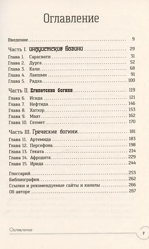 Книга Обращение к богине: взаимодействие с индуистскими, греческими и египетскими божествами (Кала Троб) — 3