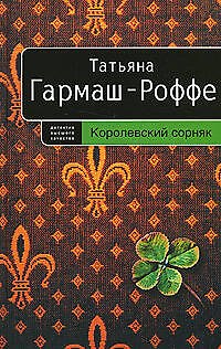 Книга Королевский сорняк (Татьяна Гармаш-Роффе) — 1