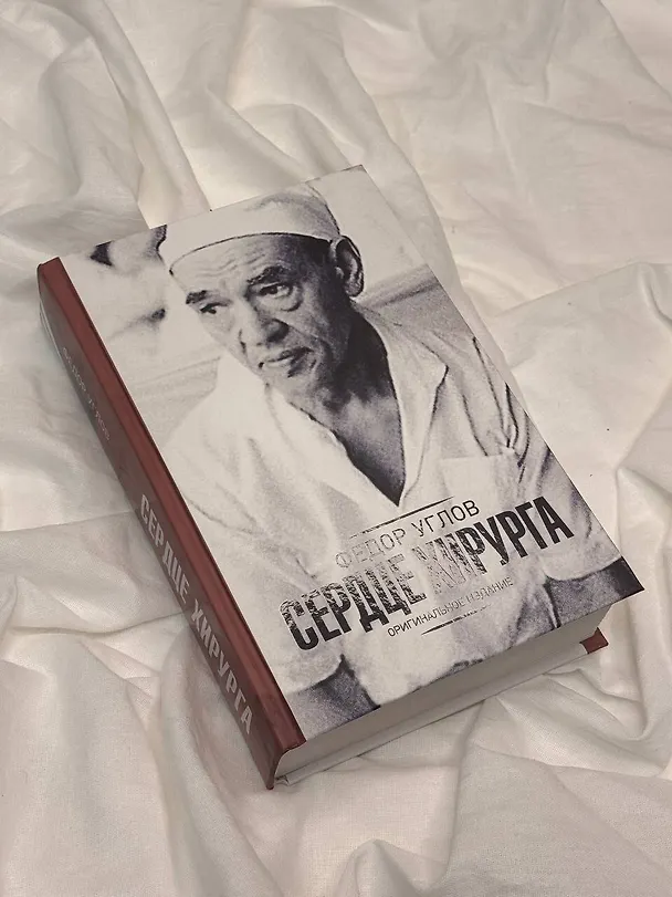 Книга Сердце хирурга. Оригинальное издание (Федор Углов) — 9