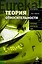 Теория относительности — 2244301 — 1
