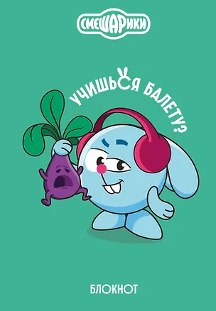 Книга для записей А5 64л тчк. "Смешарики. Блокнот шалость удалась!" 3126394