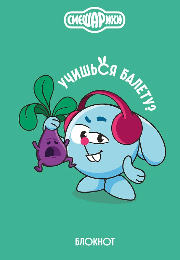Книга для записей А5 64л тчк. "Смешарики. Блокнот шалость удалась!" 3126394 — 1