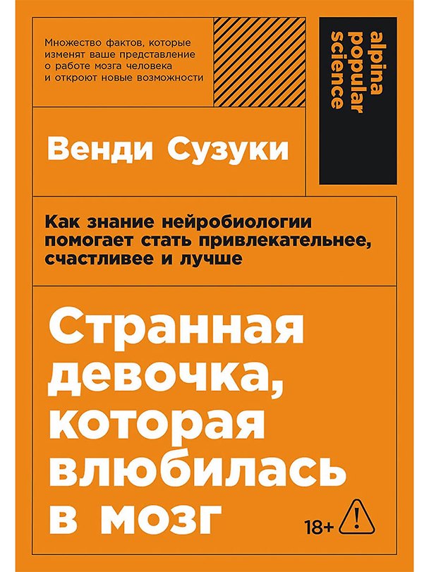 Книга Странная девочка, которая влюбилась в мозг: Как знание нейробиологии помогает стать привлекательнее, счастливее и лучше (Венди Сузуки) — 1