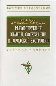Реконструкция зданий, сооружений и городской застройки: Учебное пособие
