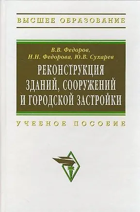 Книга Реконструкция зданий, сооружений и городской застройки: Учебное пособие (Надежда Федорова)