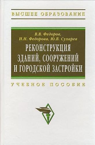 Книга Реконструкция зданий, сооружений и городской застройки: Учебное пособие (Надежда Федорова) — 1