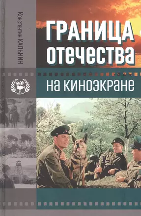 Граница Отечества на киноэкране — 2817993 — 1