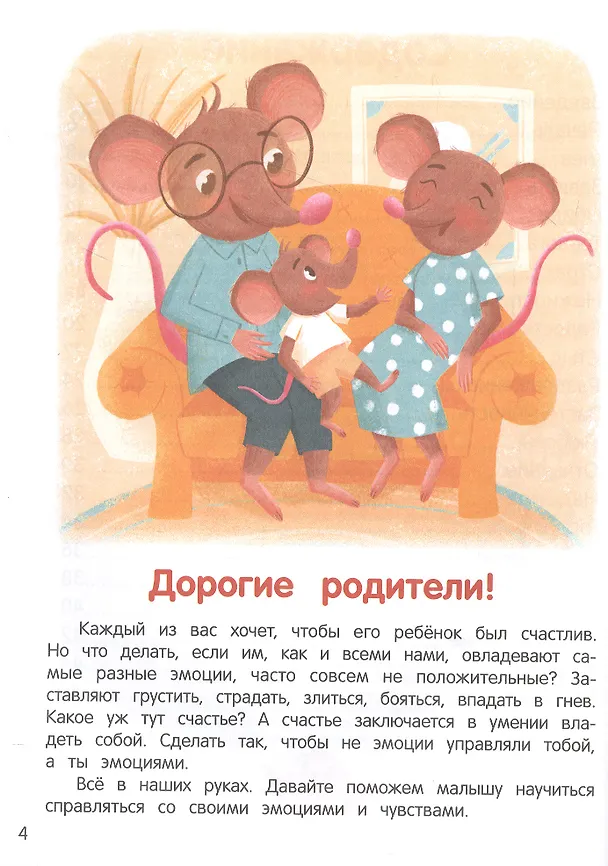 Книга Что ты чувствуешь? Энциклопедия для малышей в сказках (Елена Ульева) — 3