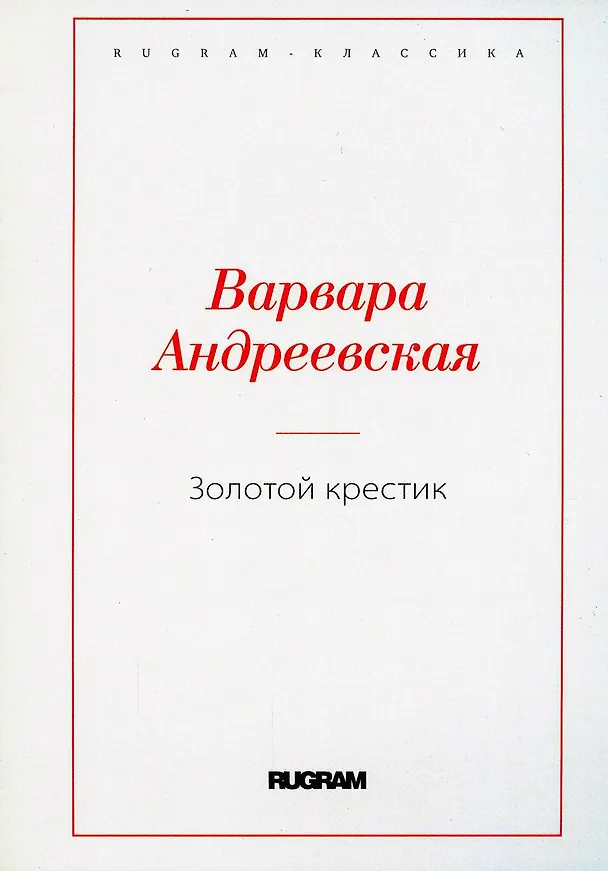 Книга Золотой крестик (Варвара Андреевская) — 1
