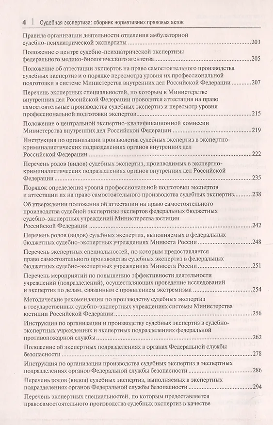 Книга Судебная экспертиза. Сборник нормативных правовых актов (Елена Россинская, Елена Галяшина) — 3