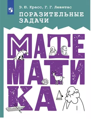 Поразительные задачи. Математика — 2983563 — 1