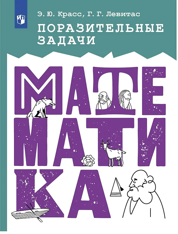 Книга Поразительные задачи. Математика (Эдуард Красс, Герман Левитас) — 1