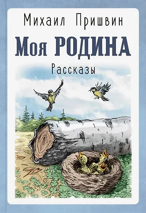 Моя Родина. Рассказы — 3035645 — 1