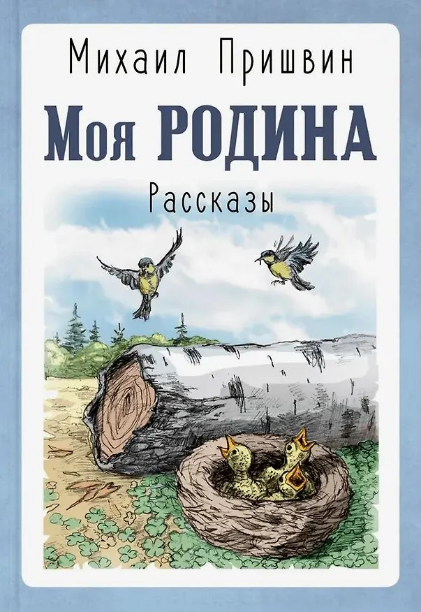 Книга Моя Родина. Рассказы (Михаил Пришвин) — 1
