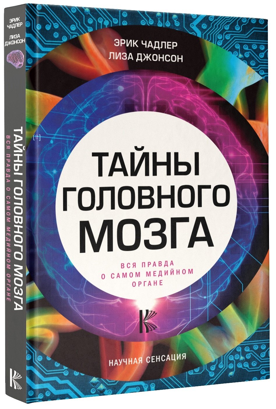 

Тайны головного мозга. Вся правда о самом медийном органе