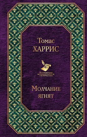 Книга Молчание ягнят (Томас Харрис)