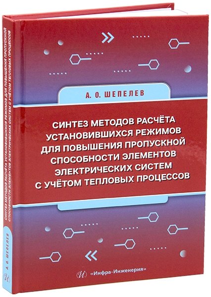

Синтез методов расчёта установившихся режимов для повышения пропускной способности элементов электрических систем с учётом тепловых процессов: монография