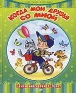 Когда мои друзья со мной. Стихи для детей 3-4 лет — 2156366 — 1