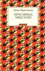 Красавица некстати — 2191352 — 1