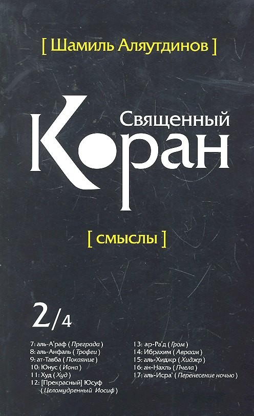 

Священный Коран смыслы. Том-2 (интегр.обл)