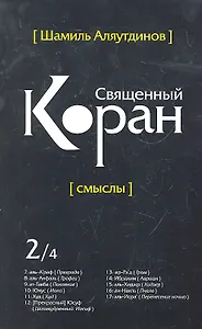 Священный Коран смыслы. Том-2 (интегр.обл)
