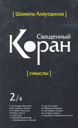 Священный Коран смыслы. Том-2 (интегр.обл) — 2296270 — 1