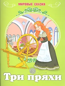 Мировые сказки.Три пряхи
