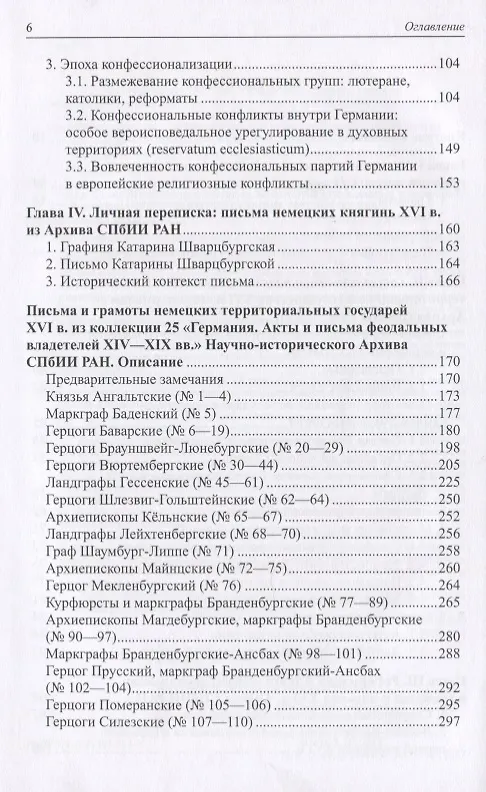 Книга Немецкие территориальные государства XVI в. в документах Научно-исторического архива Санкт-Петербургского института истории РАН: Исследования и материалы () — 3