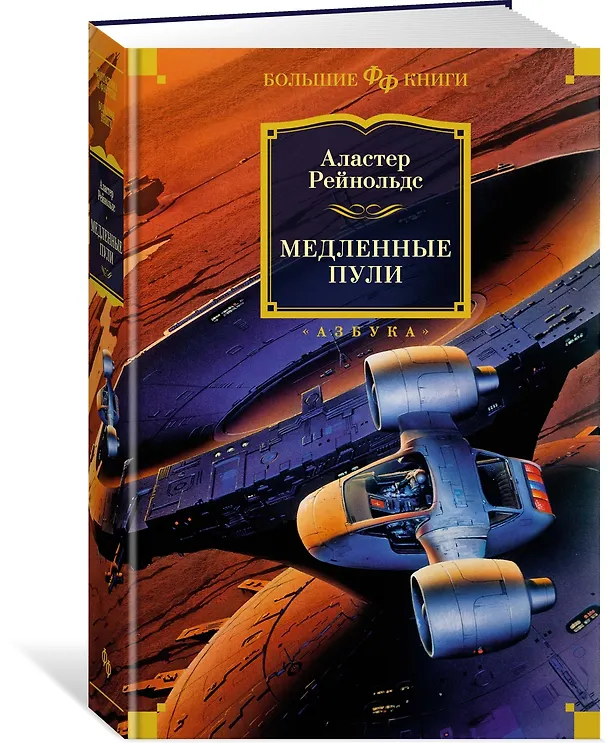 Книга Медленные пули (Аластер Рейнольдс) — 4