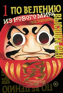 По велению высших сил. Том 1 - Из нового мира (По велению Господа Бога). Манга