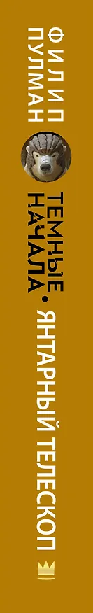 Книга Темные начала. Книга 3. Янтарный телескоп (Филип Пулман) — 3