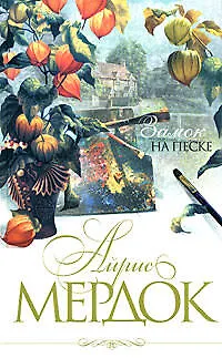 Книга Замок на песке: Роман (Айрис Мердок)