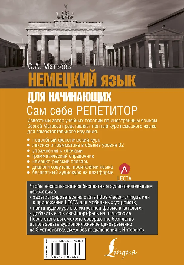 Книга Немецкий язык для начинающих. Сам себе репетитор + LECTA (Сергей Матвеев) — 2