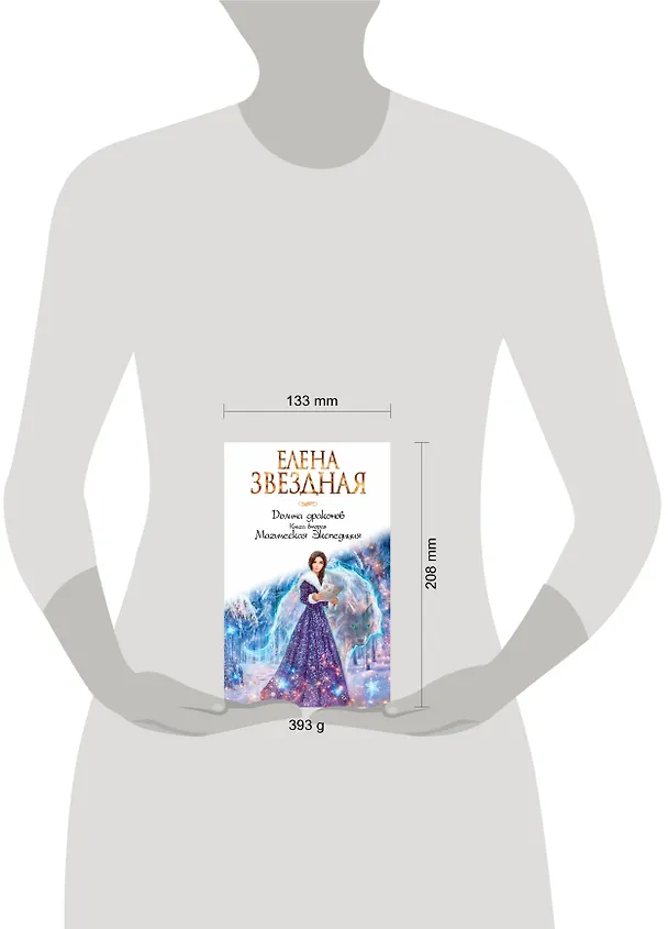 Книга Долина драконов. Книга вторая. Магическая Экспедиция (Елена Звёздная) — 5