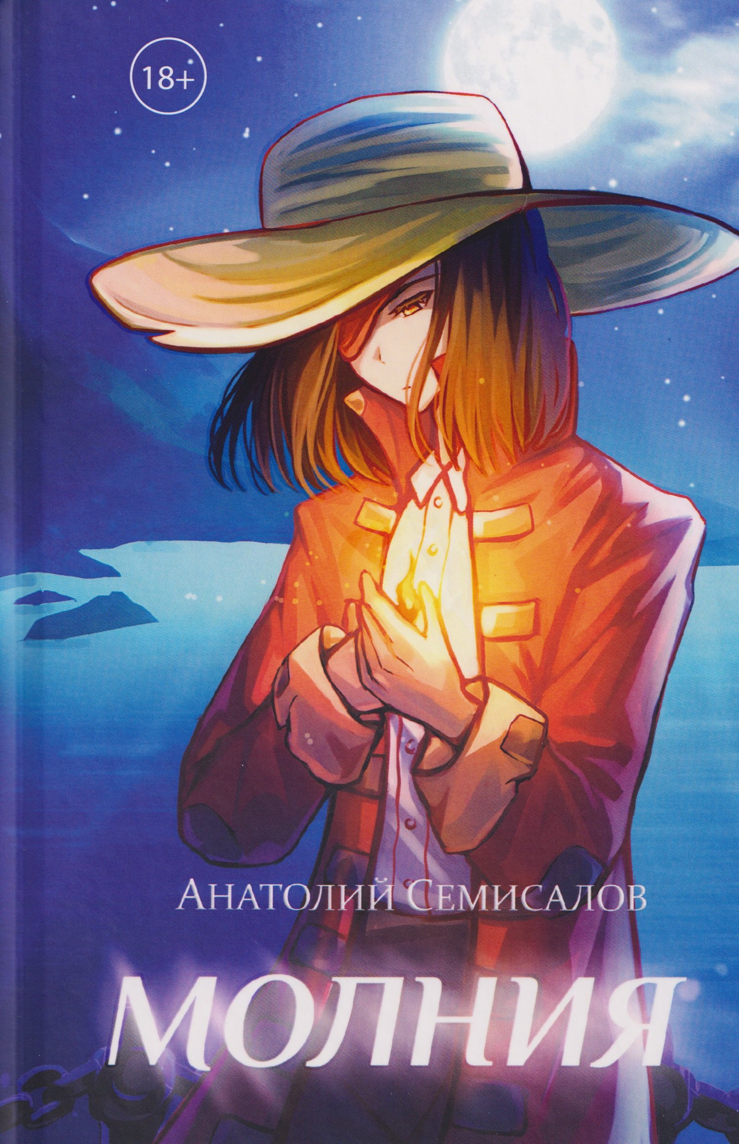 

Молния. Том II