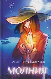 Молния. Том II