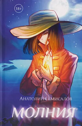 Книга Молния. Том II (Анатолий Семисалов)