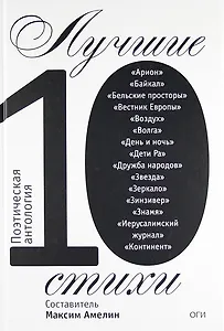Лучшие стихи 2010. Антология
