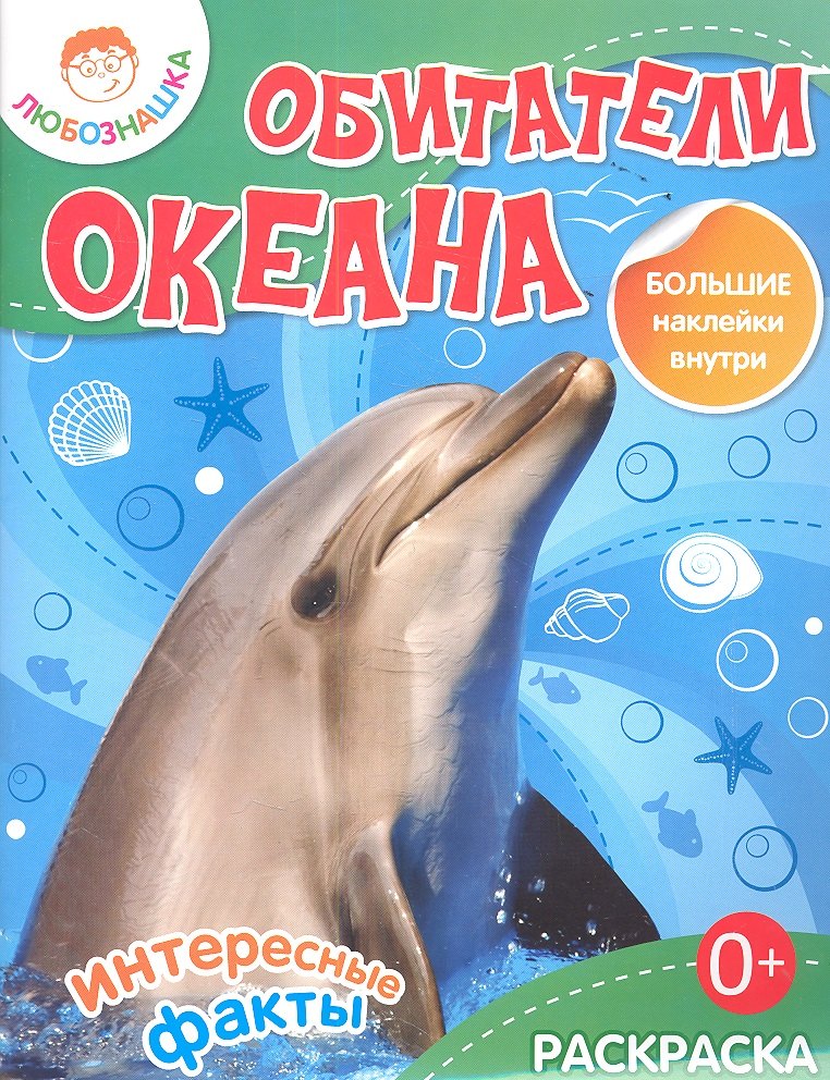 

Обитатели океана
