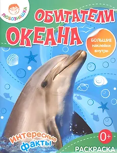 Обитатели океана