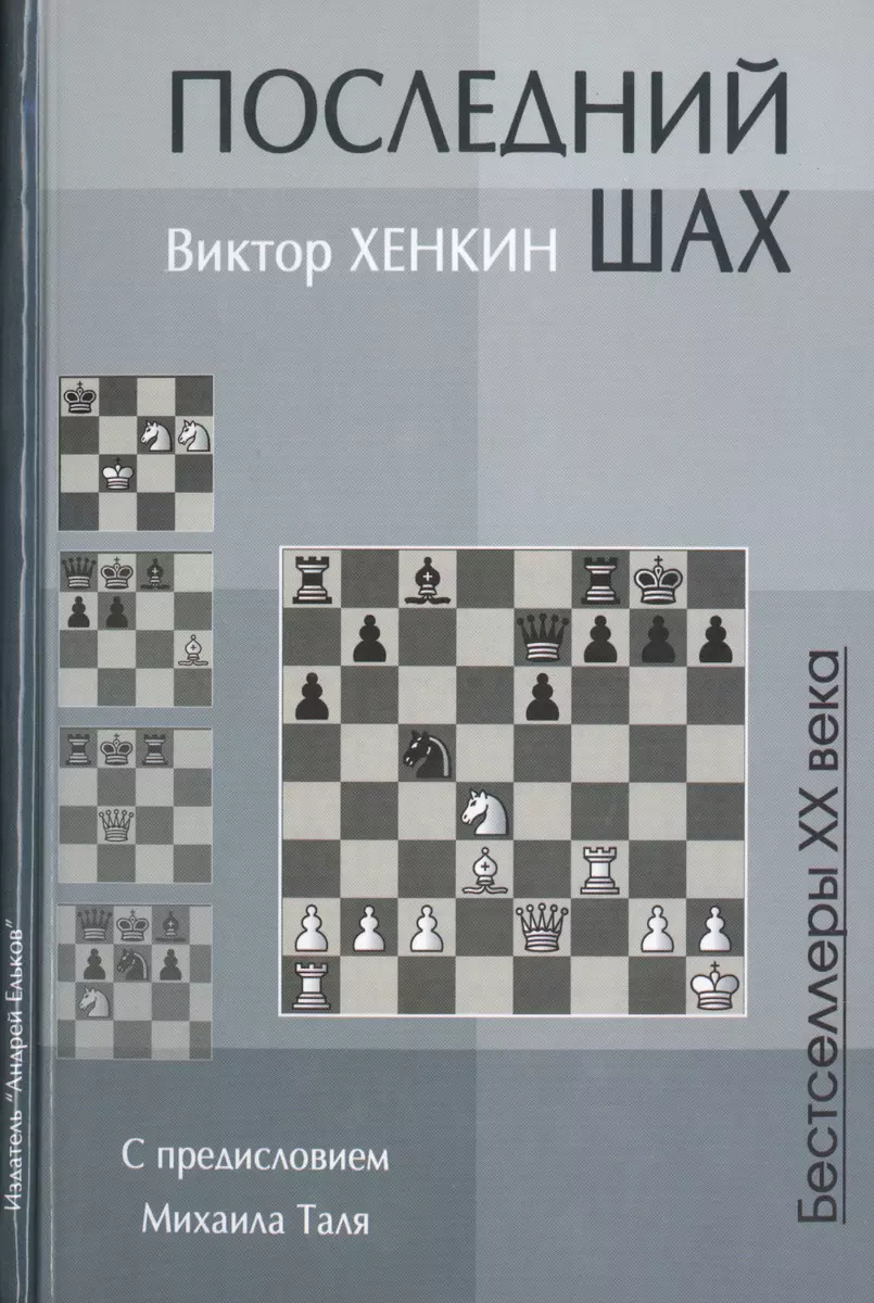 Последний шах (Бест20Век) Хенкин (Виктор Хенкин) - купить книгу с доставкой  в интернет-магазине «Читай-город». ISBN: 978-5-906254-59-7