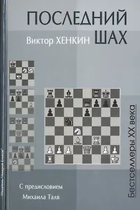 Последний шах (Бест20Век) Хенкин